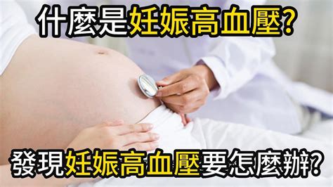 下腔靜脈孕婦|妊娠引起高血壓之照護 